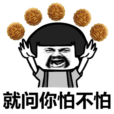 中秋节月饼搞笑表情包