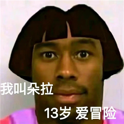 非主流朵拉表情包