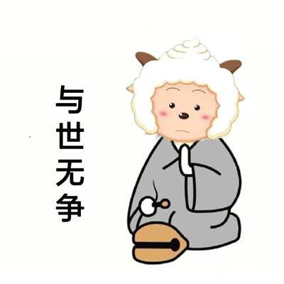 懒洋洋佛系头像