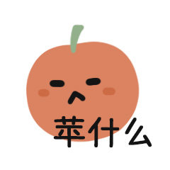 手绘超可爱的水果微信表情包