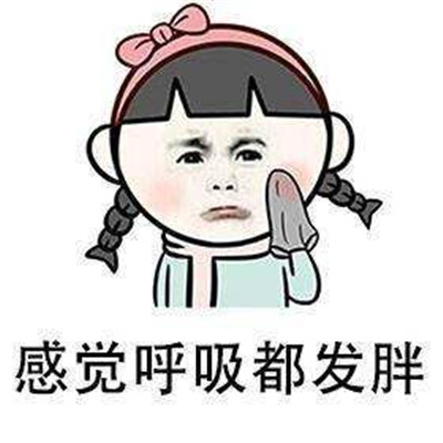 自己变胖的搞笑表情
