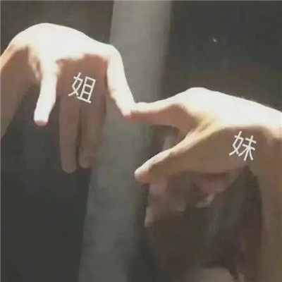 姐妹情感沟通专用表情包