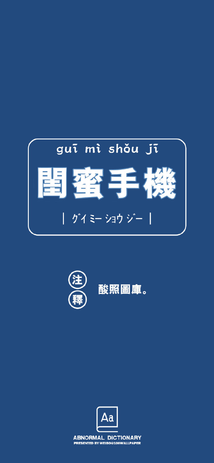 另类有趣的手机壁纸