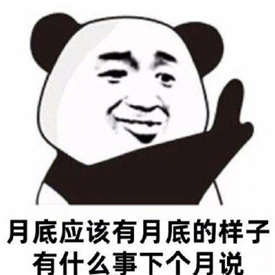 拖延症狂喜趣味表情包
