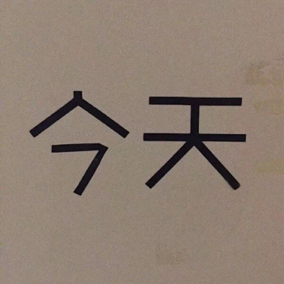 ins风带字空间意境头像