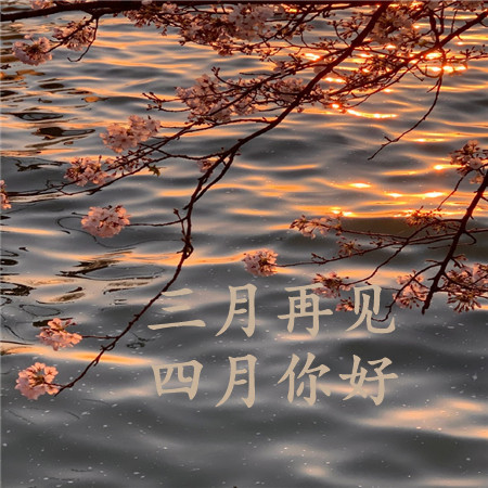 三月再见四月你好带字朋友圈配图