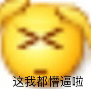 emoji沙雕可爱微信小表情包