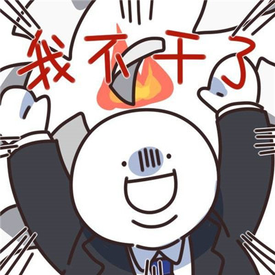 快乐打工人专属的可爱带字头像