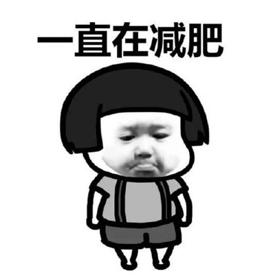 少吃不一定会瘦但是多吃一点会胖表情包