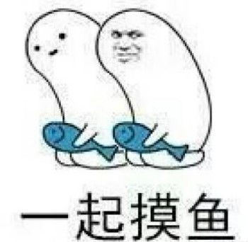 沙雕摸鱼搞笑微信表情包