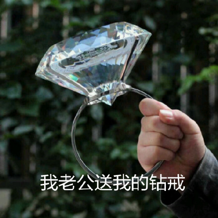 拿个大钻戒交朋友的搞笑微信表情包