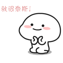 可爱开心沙雕动态微信表情包