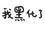 可爱迷你动态文字微信表情包