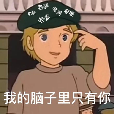 哄女朋友可用的微信表情包