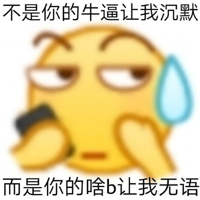 搞笑怼人缺德的聊天微信表情包