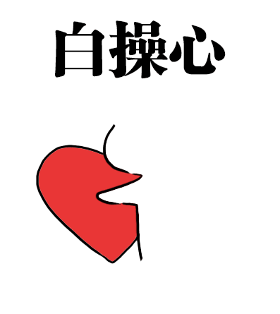 一组操碎了心的搞笑动态表情包