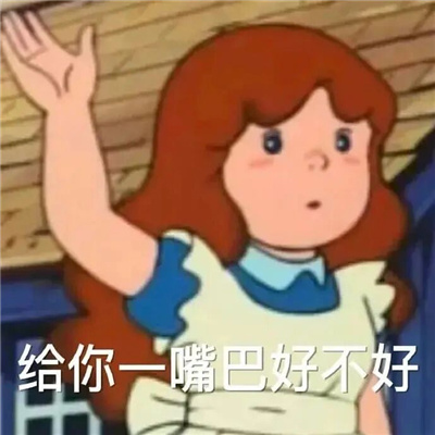 实用性很高的趣味表情