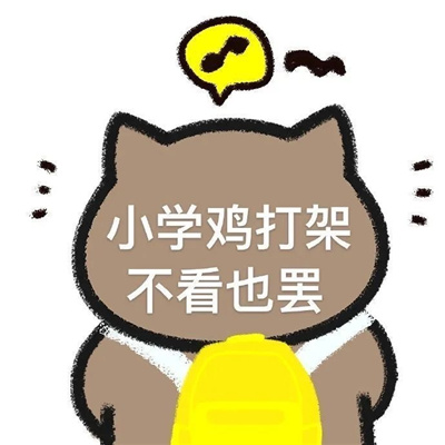 聊天斗图必胜的表情包