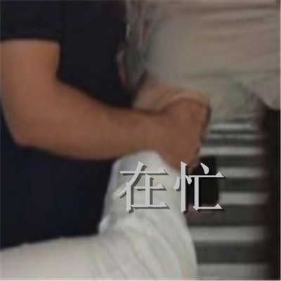 表达自己很忙的趣味表情