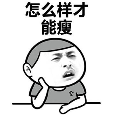 少吃不一定会瘦但是多吃一点会胖表情包