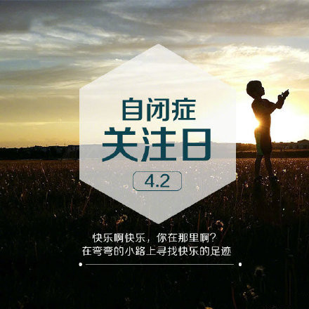 自闭症关注日微信素材图片