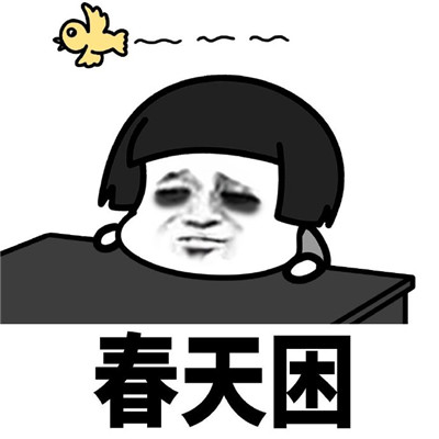 困得只想睡觉的蘑菇头微信表情包