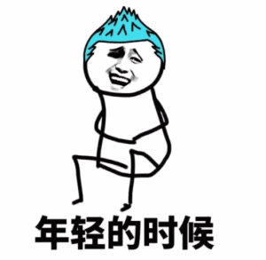 年轻多出去走走搞笑微信表情包