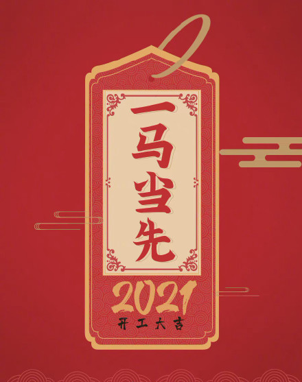 2021励志朋友圈配图