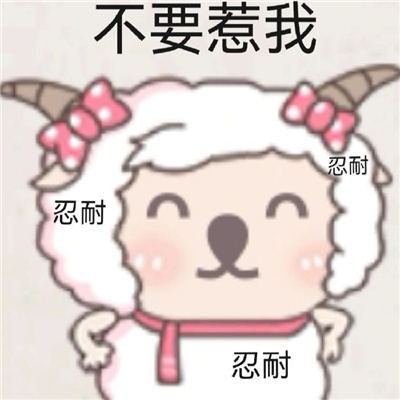 美羊羊气泡表情包