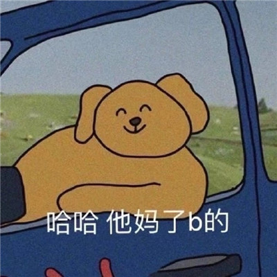 恶搞幽默的表情
