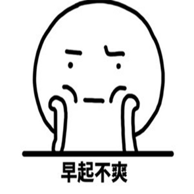 心情不好很不爽的表情包