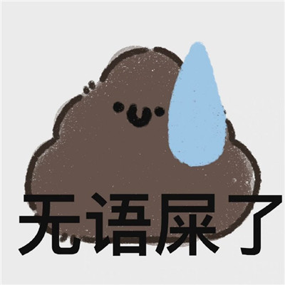 无语屎了表情包