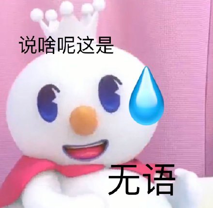 蜜雪冰城吉祥物怼人微信表情包