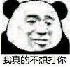 高糊熊猫头怼人微信表情包