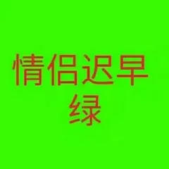 绿帽子表情包大全