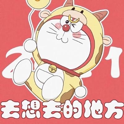 哆啦a梦祝福类微信头像