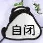 圆滚滚可爱小熊猫沙雕微信表情包