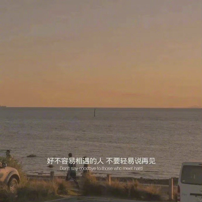 有点伤感有点励志的微信朋友圈配图