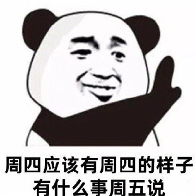 拖延症狂喜趣味表情包
