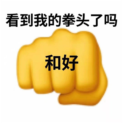 申请和好表情包