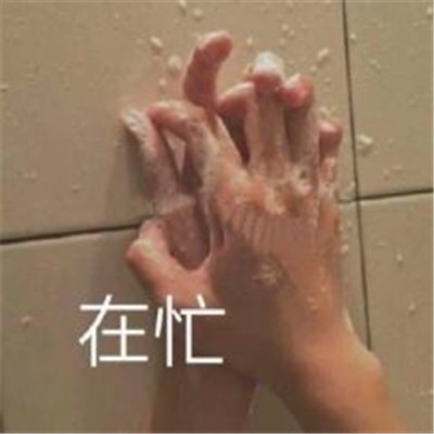 表达自己很忙的趣味表情