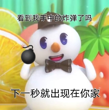 蜜雪冰城吉祥物怼人微信表情包