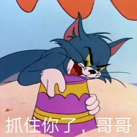 猫和老鼠表情包:这谁能顶得住