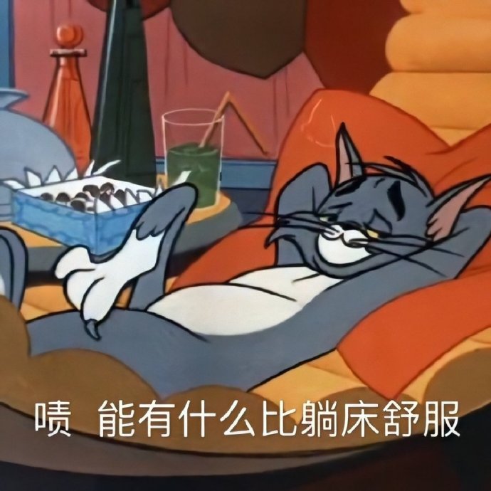 猫和老鼠犯困微信表情包