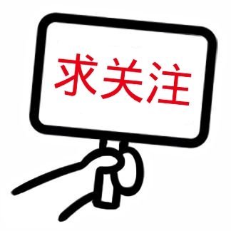 求关注套系微信表情包
