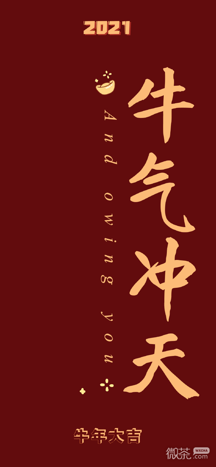 2021新年快乐美好祝福的朋友圈背景图