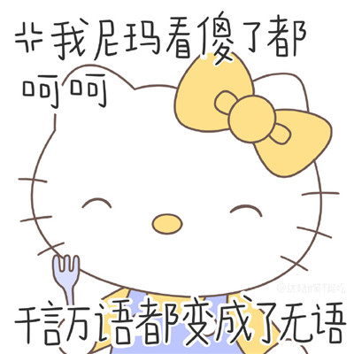 萌萌哒女生必备带字HelloKitty表情包