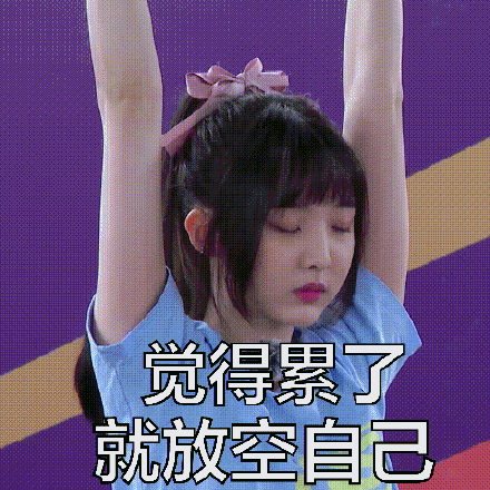 《超新星运动会》郑乃馨单杠比赛微信表情包