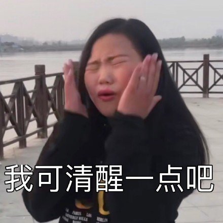 最新的你清醒一点微信表情包