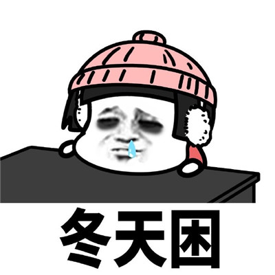 困得只想睡觉的蘑菇头微信表情包